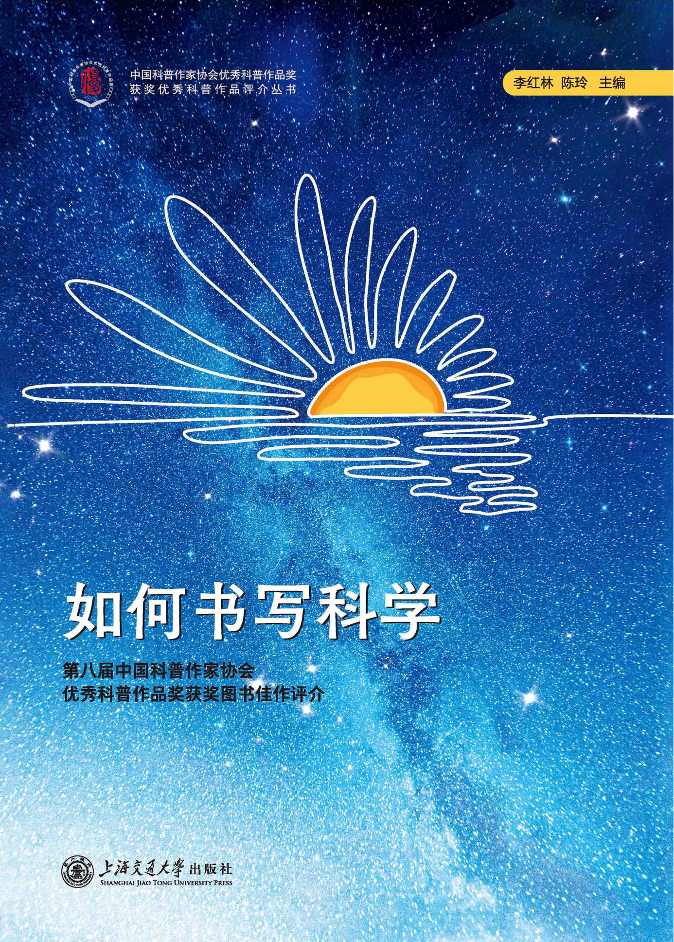 如何书写科学第八届中国科普作家协会优秀科普作品奖获奖图书佳作评介