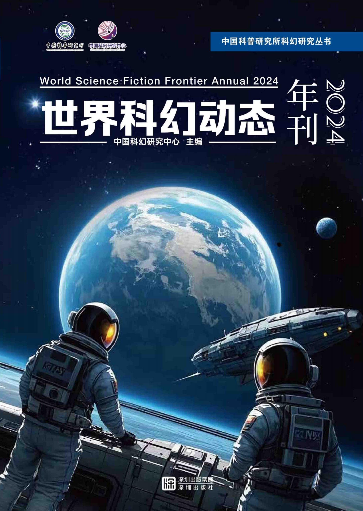 世界科幻动态年刊2024