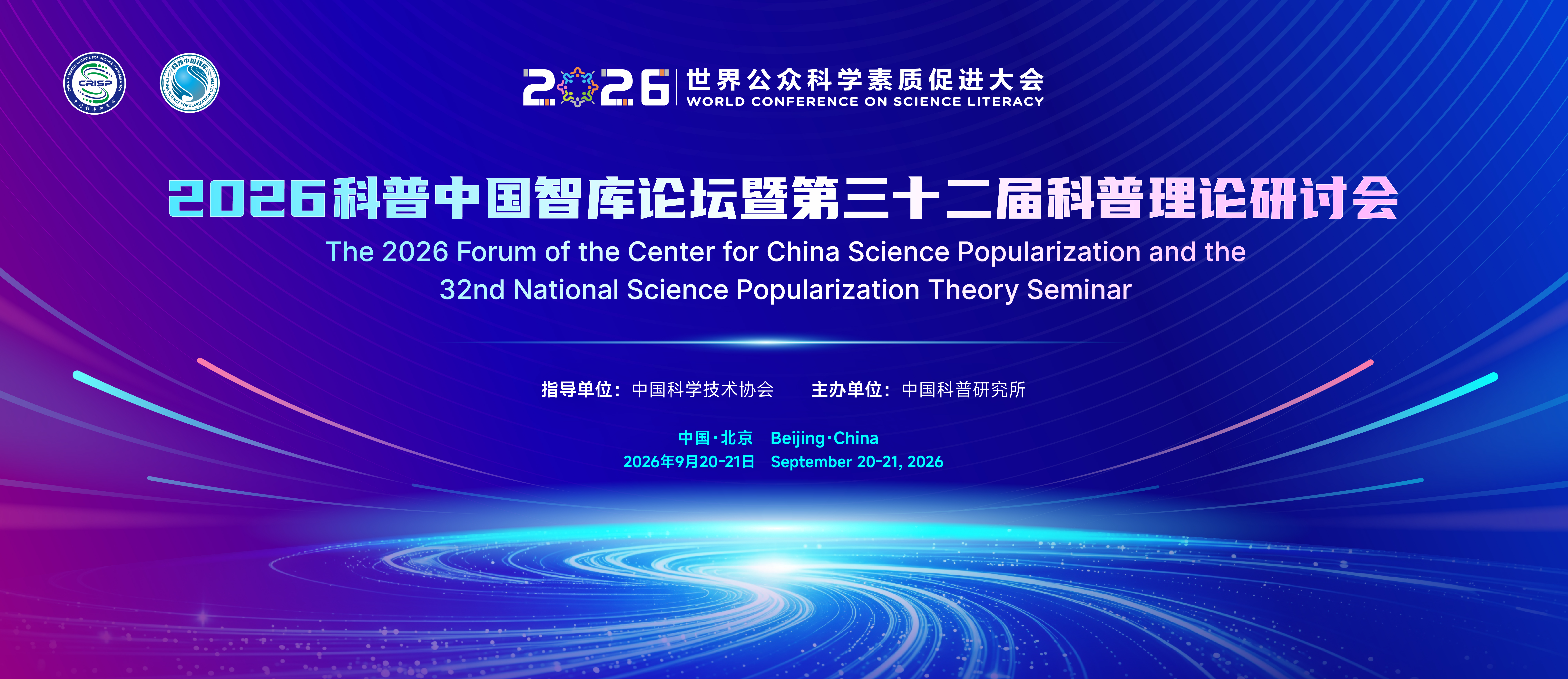 2026科普中国智库论坛｜专家齐聚论科普 嘉宾阵容抢先看