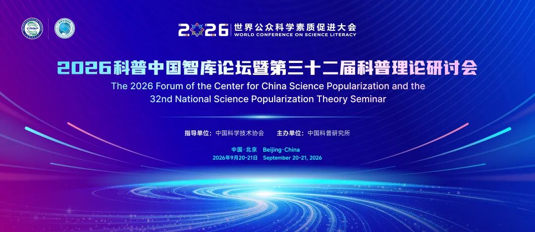 2026科普中国智库论坛 | 科普技术专题：数智赋能传播新生态